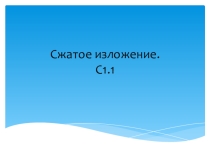 Презентация по русскому языку Сжатое изложение. Подготовка к ОГЭ