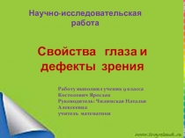 Презентация Свойства глаза и дефекты зрения