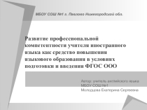 Развитие профессиональной компетентности учителя иностранного языка как средство повышения языкового образования в условиях подготовки и введения ФГОС ООО