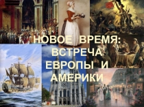 Презентация к уроку окружающего мира, 4 класс Новое время: встреча Америки и Европы
