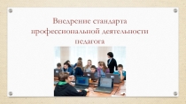 Стандарт профессиональной деятельности учителя
