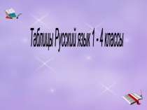Презентация по русскому языку(таблицы)