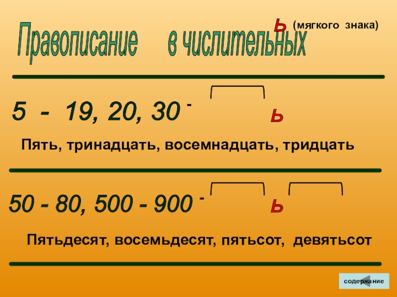 Пятьсот восемьдесят пять. Тридцать пятьдесят пятых. Пять тринадцать. Пятьсот тринадцать. Восемнадцать и восемьдесят.