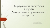 Конспект занятия – развлечения Виртуальная экскурсия в музей декоративно- прикладного искусства в старшей группе