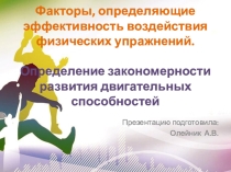 Факторы, определяющие эффективность воздействия физических упражнений. Определение закономерности развития двигательных способностей