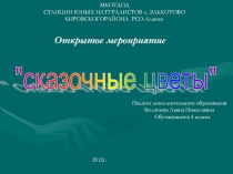 Сказочные цветы