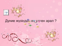 Презентация по географии на тему Еуразияның географиялық орны. Қоныстану және зерттелу тарихы