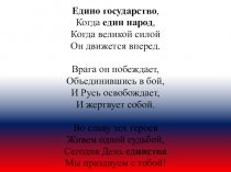 Презентация к классному часу День народного единства