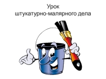Презентация к уроку по штукатурно малярному делу (5 класс, школа 8 вида)