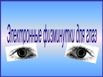 Физ. минутки на уроке