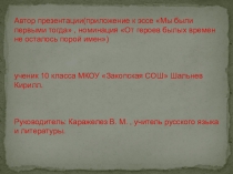Презентация к эссе Мы были первыми тогда