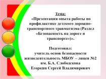 Презентация опыта работы по профилактике детского дорожно-транспортного травматизма (Раздел Безопасность на дороге и транспорте)