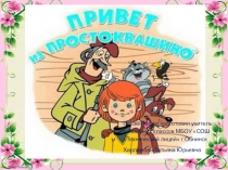 Урок-Викторина по предметам, 1 класс Троя из Простоквашино