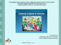 Внеклассное мероприятие Смотр строя и песни (5-6 класс)