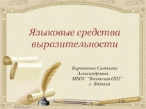 Презентация к уроку по русскому языку на тему: Языковые средства выразительности
