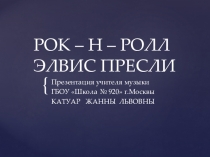 Презентация Рок-н-ролл.ЭЛВИС ПРЕСЛИ (6-7 класс)