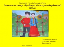 Занятие Традиции, быт и уклад кубанской семьи