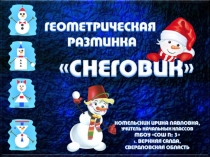 Геометрическая разминка Снеговик на уроках математики