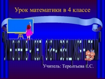 Презентация 4 класс Умножение чисел, оканчивающихся нулями.