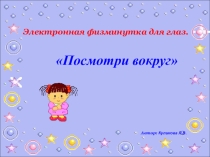 Презентация физминутки Гимнастика для глаз