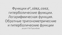 Презентация по математическому анализу на тему Показательная, логорифмическая, тригонометрические функции комплексного переменного