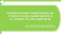 Презентация Компетентностный подход на уроках в начальной школе