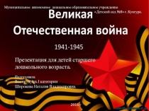 Великая Отечественная война для детей старшего дошкольного возраста.