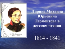 Презентация к уроку Лирика М. Ю. Лермонтова в детском чтении