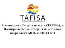 Международная ассоциация спорта для всех, ТАФИСА