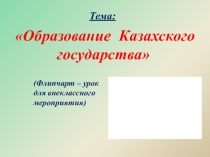 Образование Казахского государства, презентация