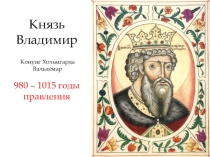 Презентация по истории России на тему Князь Владимир
