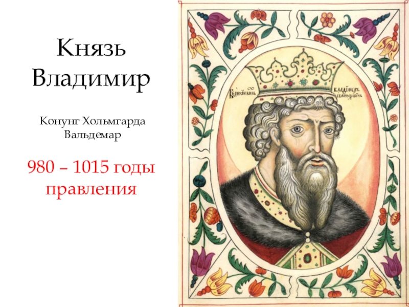 Презентация Презентация по истории России на тему Князь Владимир