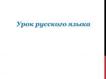Презентация урока русского языка на тему Слова с удвоенными согласными 1 класс