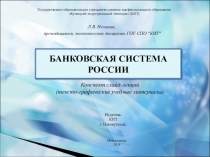 ПрезентацияБанковская система
