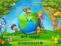 Интерактивная презентация В мире животных
