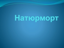 Презентация по изобразительному искусству на тему Мир полон украшений 1 класс