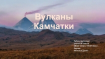 Презентация по географии Вулканы Камчатки по теме: Объекты мирового культурного наследия в России