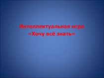 Игра Хочу все знать! (6 класс)