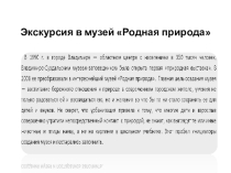 Презентация по географии - Экскурсия в музей Родная природа