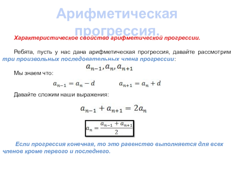 Арифметическая прогрессия калькулятор. Характеристическое свойство арифметической прогрессии. Арифметическая прогрессия примеры с решением. Презентация на тему арифметическая прогрессия. SN арифметическая прогрессия.