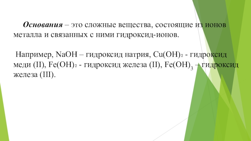 Из какого основания состоит вещество