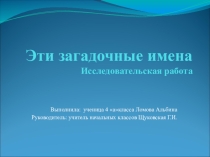 Презентация по литературному чтению  Эти загадочные имена