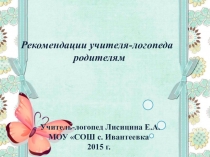 Практические советы учителя- логопеда родителям будущих первоклассников