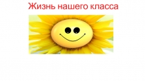 Презентация Жизнь нашего класса