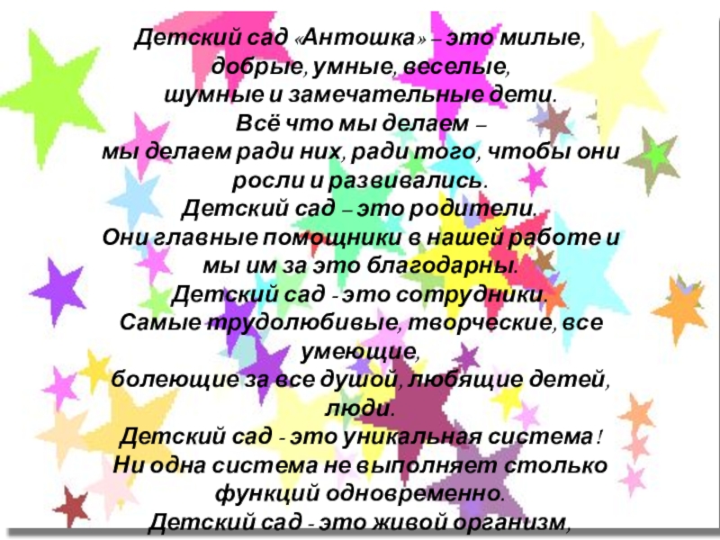 Презентация на тему Детский сад «Антошка» – это милые, добрые, умные, Детский сад «Антошка» – это милые, добрые, умные, веселые, шумные и замечательные дети. Всё что