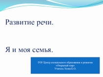 Презентация по развитию речи для слабослышащих детей