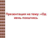 Презентация к уроку эрзянского языка Од иень покшчись.