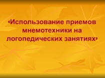 Использование приёмов мнемотехники на индивидуальных логопедических занятиях с детьми имеющими тяжелые нарушения речи