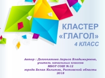 Презентация по русскому языку на тему: Кластер. Глагол (4 класс)