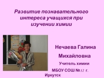 Обобщение опыта работы п о теме Развитие познавательного интереса на уроках химии (8-10класс)